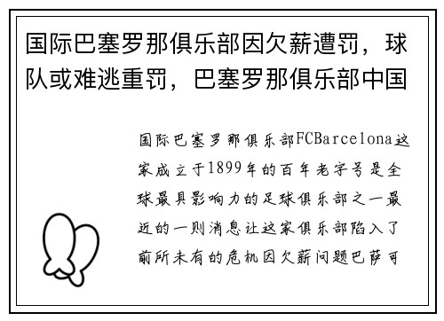 国际巴塞罗那俱乐部因欠薪遭罚，球队或难逃重罚，巴塞罗那俱乐部中国官网