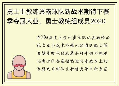 勇士主教练透露球队新战术期待下赛季夺冠大业，勇士教练组成员2020