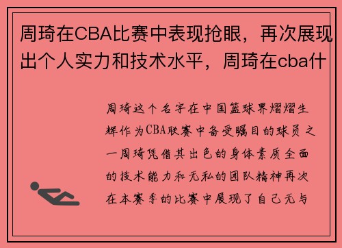 周琦在CBA比赛中表现抢眼，再次展现出个人实力和技术水平，周琦在cba什么水平
