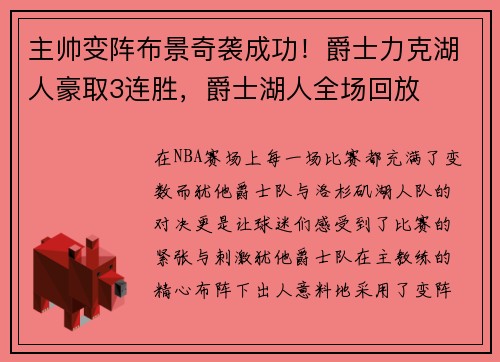 主帅变阵布景奇袭成功！爵士力克湖人豪取3连胜，爵士湖人全场回放