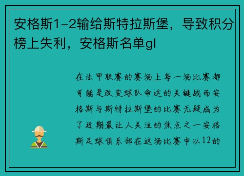 安格斯1-2输给斯特拉斯堡，导致积分榜上失利，安格斯名单gl