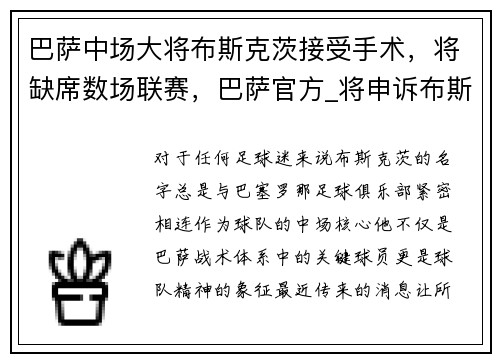 巴萨中场大将布斯克茨接受手术，将缺席数场联赛，巴萨官方_将申诉布斯克茨的黄牌