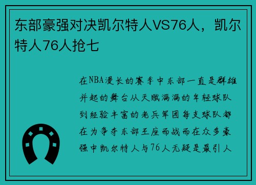 东部豪强对决凯尔特人VS76人，凯尔特人76人抢七