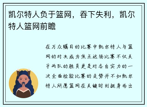 凯尔特人负于篮网，吞下失利，凯尔特人篮网前瞻