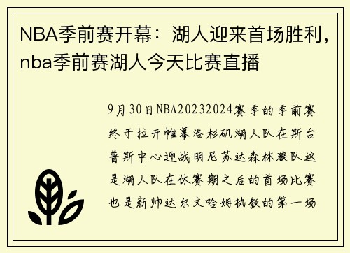 NBA季前赛开幕：湖人迎来首场胜利，nba季前赛湖人今天比赛直播