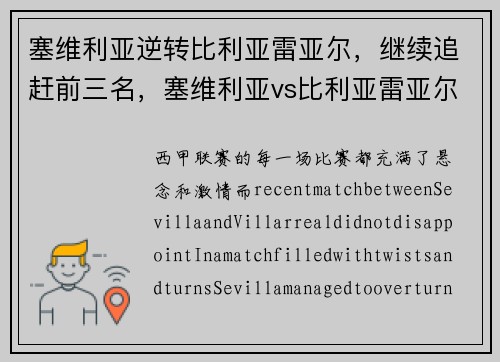 塞维利亚逆转比利亚雷亚尔，继续追赶前三名，塞维利亚vs比利亚雷亚尔预测分析