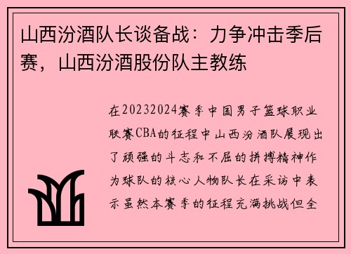 山西汾酒队长谈备战：力争冲击季后赛，山西汾酒股份队主教练