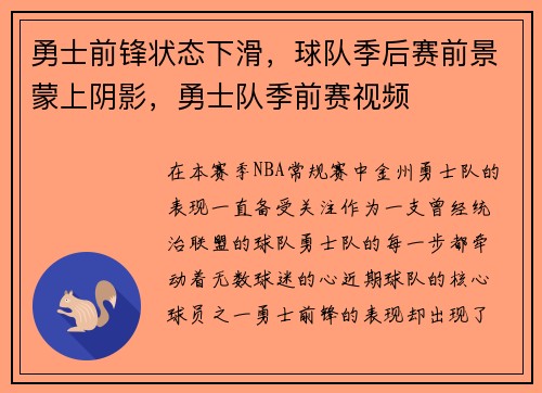 勇士前锋状态下滑，球队季后赛前景蒙上阴影，勇士队季前赛视频