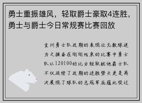 勇士重振雄风，轻取爵士豪取4连胜，勇士与爵士今日常规赛比赛回放