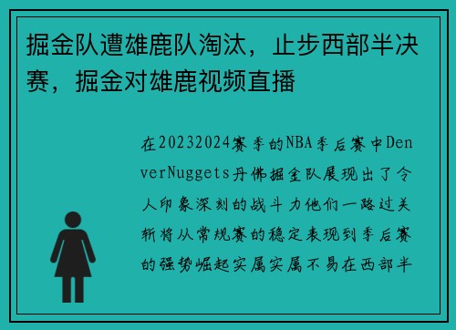 掘金队遭雄鹿队淘汰，止步西部半决赛，掘金对雄鹿视频直播