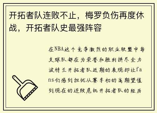 开拓者队连败不止，梅罗负伤再度休战，开拓者队史最强阵容