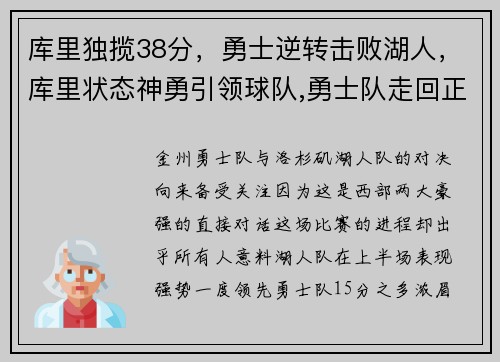 库里独揽38分，勇士逆转击败湖人，库里状态神勇引领球队,勇士队走回正轨