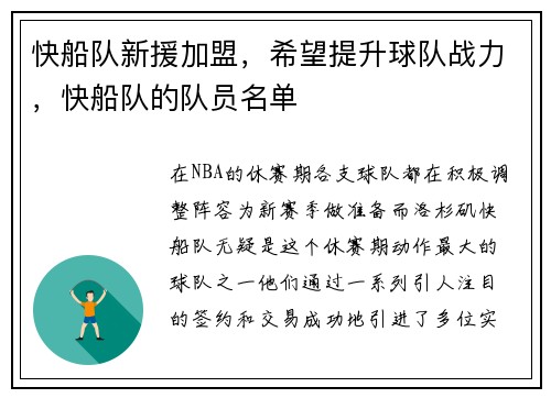 快船队新援加盟，希望提升球队战力，快船队的队员名单