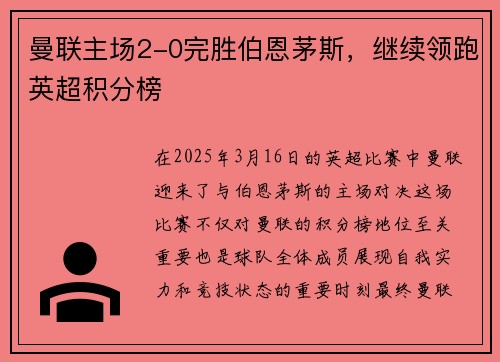 曼联主场2-0完胜伯恩茅斯，继续领跑英超积分榜