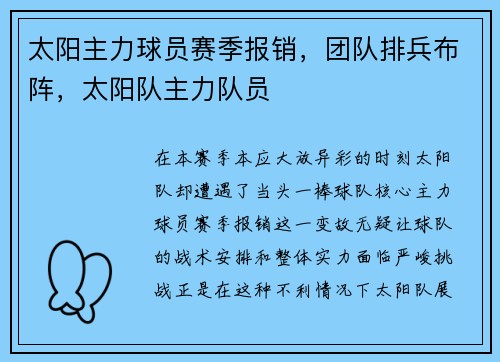 太阳主力球员赛季报销，团队排兵布阵，太阳队主力队员
