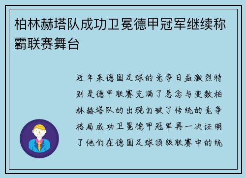柏林赫塔队成功卫冕德甲冠军继续称霸联赛舞台