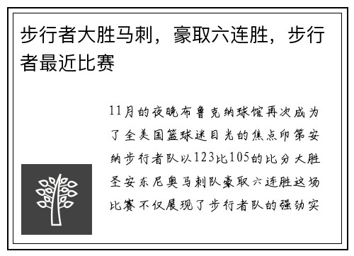 步行者大胜马刺，豪取六连胜，步行者最近比赛