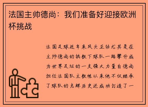 法国主帅德尚：我们准备好迎接欧洲杯挑战