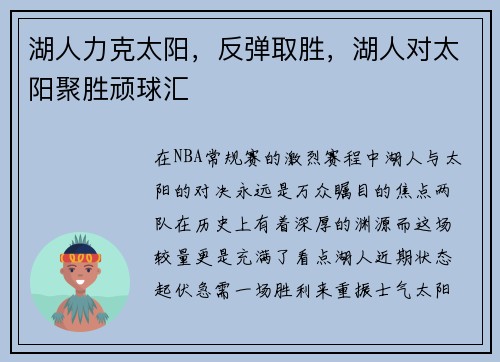 湖人力克太阳，反弹取胜，湖人对太阳聚胜顽球汇