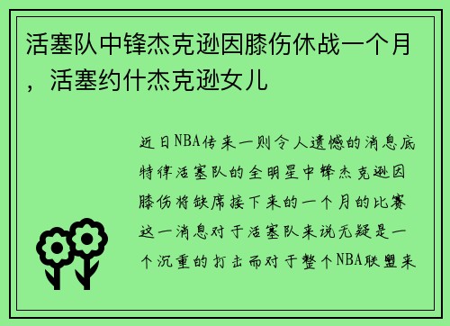 活塞队中锋杰克逊因膝伤休战一个月，活塞约什杰克逊女儿