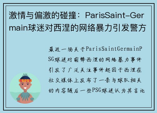 激情与偏激的碰撞：ParisSaint-Germain球迷对西涅的网络暴力引发警方干预