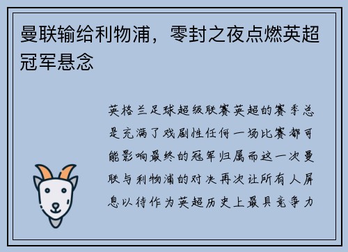 曼联输给利物浦，零封之夜点燃英超冠军悬念