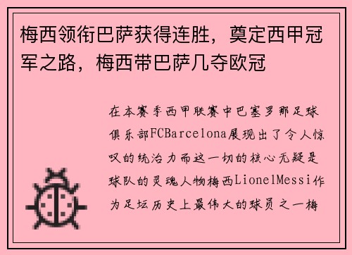 梅西领衔巴萨获得连胜，奠定西甲冠军之路，梅西带巴萨几夺欧冠