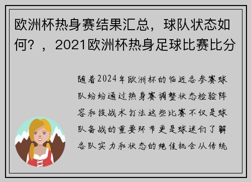 欧洲杯热身赛结果汇总，球队状态如何？，2021欧洲杯热身足球比赛比分