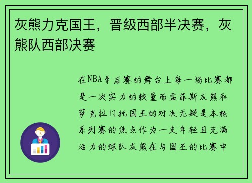 灰熊力克国王，晋级西部半决赛，灰熊队西部决赛