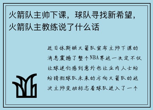 火箭队主帅下课，球队寻找新希望，火箭队主教练说了什么话