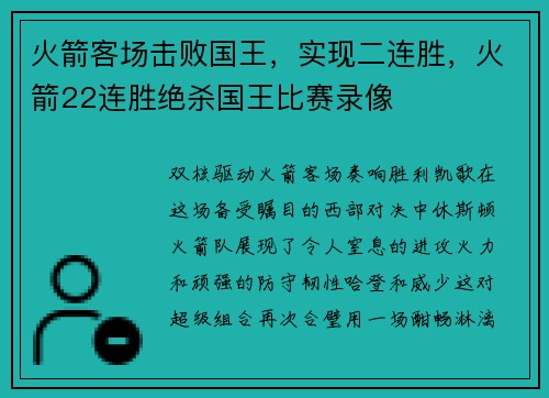 火箭客场击败国王，实现二连胜，火箭22连胜绝杀国王比赛录像