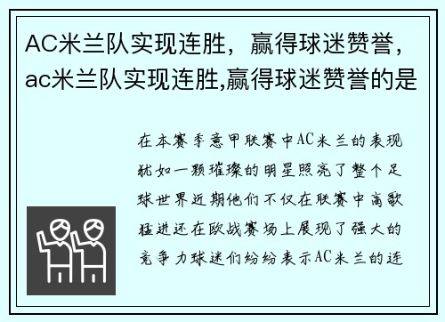 AC米兰队实现连胜，赢得球迷赞誉，ac米兰队实现连胜,赢得球迷赞誉的是谁