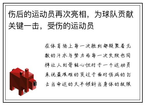 伤后的运动员再次亮相，为球队贡献关键一击，受伤的运动员
