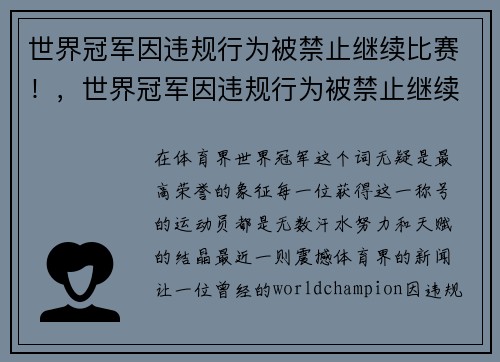 世界冠军因违规行为被禁止继续比赛！，世界冠军因违规行为被禁止继续比赛的原因