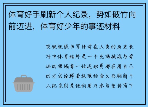 体育好手刷新个人纪录，势如破竹向前迈进，体育好少年的事迹材料