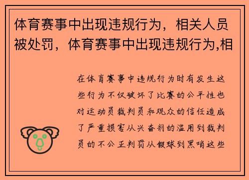体育赛事中出现违规行为，相关人员被处罚，体育赛事中出现违规行为,相关人员被处罚怎么办