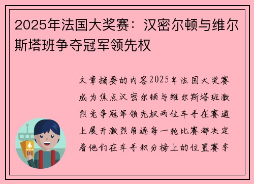 2025年法国大奖赛：汉密尔顿与维尔斯塔班争夺冠军领先权