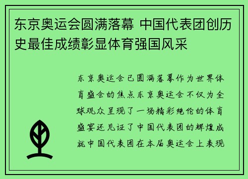 东京奥运会圆满落幕 中国代表团创历史最佳成绩彰显体育强国风采