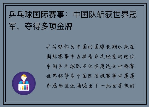 乒乓球国际赛事：中国队斩获世界冠军，夺得多项金牌