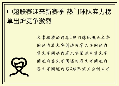 中超联赛迎来新赛季 热门球队实力榜单出炉竞争激烈