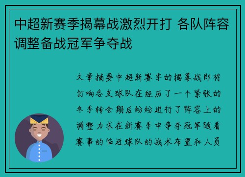 中超新赛季揭幕战激烈开打 各队阵容调整备战冠军争夺战