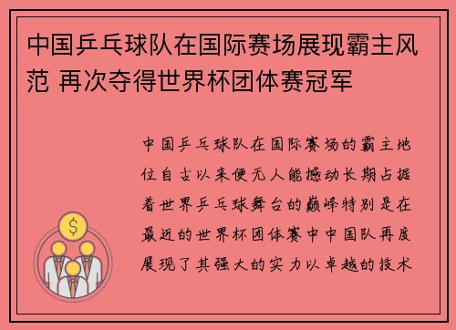 中国乒乓球队在国际赛场展现霸主风范 再次夺得世界杯团体赛冠军
