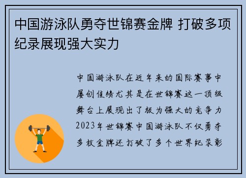 中国游泳队勇夺世锦赛金牌 打破多项纪录展现强大实力