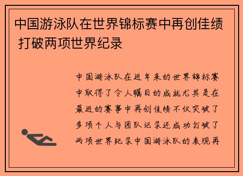 中国游泳队在世界锦标赛中再创佳绩 打破两项世界纪录