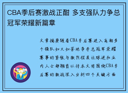 CBA季后赛激战正酣 多支强队力争总冠军荣耀新篇章