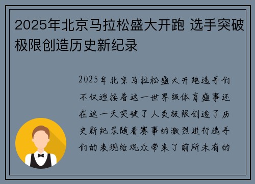 2025年北京马拉松盛大开跑 选手突破极限创造历史新纪录
