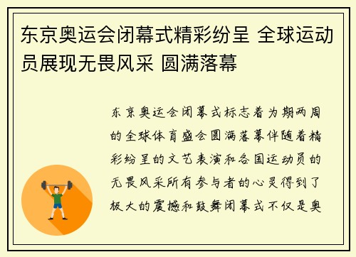 东京奥运会闭幕式精彩纷呈 全球运动员展现无畏风采 圆满落幕