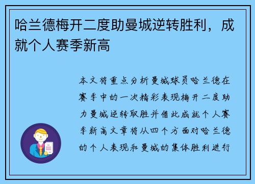 哈兰德梅开二度助曼城逆转胜利，成就个人赛季新高