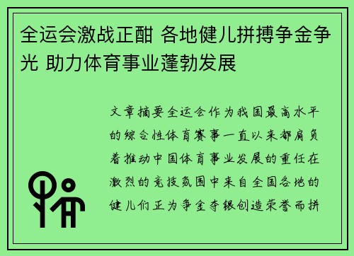 全运会激战正酣 各地健儿拼搏争金争光 助力体育事业蓬勃发展