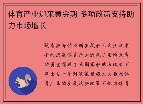 体育产业迎来黄金期 多项政策支持助力市场增长